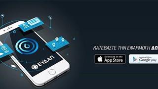 Εφαρμογή EydApp: Νέα αναβάθμιση, νέα χαρακτηριστικά!