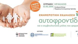 Ενημερωτική εκδήλωση του Φ.Σ. Ηρακλείου για την «αυτοφροντίδα»