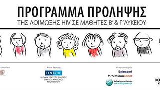 Το Κέντρο Ζωής ενημέρωσε 65.000 μαθητές για τον HIV και το AIDS σε σχολεία όλης της χώρας