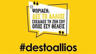 «Ψωρίαση; Δες το Αλλιώς. Σχεδίασε τη ζωή σου όπως εσύ θέλεις»