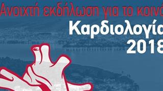«Καρδιολογία 2018» -Ανοιχτή εκδήλωση για το κοινό