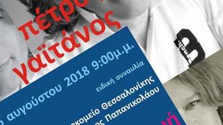 “Ακολουθώντας τη Ζωή”