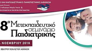 38ο μετεκπαιδευτικό σεμινάριο παιδιατρικής 