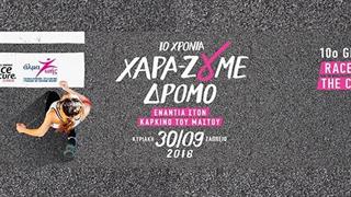 Στις 30 Σεπτεμβρίου ο 10ος Greece Race for the Cure