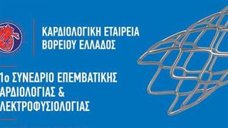 11o Συνέδριο Επεμβατικής Καρδιολογίας και Ηλεκτροφυσιολογίας IICE