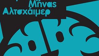 Σεπτέμβριος, Παγκόσμιος Μήνας Alzheimer: Αφιερωμένος στη  δημιουργία μιας κοινωνίας φιλικής προς την άνοια