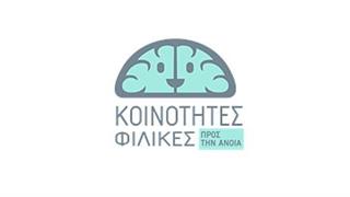 Χτίζοντας κοινότητες φιλικές προς την άνοια