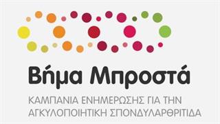 «Βήμα μπροστά»:  Εκστρατεία Ενημέρωσης για την Αγκυλοποιητική Σπονδυλαρθρίτιδα