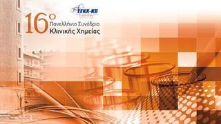 16ο Πανελλήνιο Συνέδριο Κλινικής Χημείας