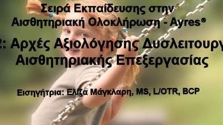 Δεύτερος κύκλος του σεμιναρίου Αισθητηριακής Ολοκλήρωσης                