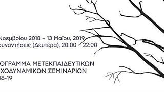 Σεμινάριο ‘’Η σιωπή της Μοναξιάς και η μελωδία του αποχωρισμού-μια ψυχαναλυτική προσέγγιση’’