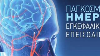 29 Οκτωβρίου 2018: Παγκόσμια Ημέρα Εγκεφαλικών