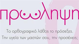 Πρόγραμμα Ενημέρωσης και Δωρεάν Κλινικού Ελέγχου Μαστού για γυναίκες 20-39 ετών