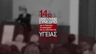 14ο Πανελλήνιο Συνέδριο για τη Διοίκηση, τα Οικονομικά και τις Πολιτικές της Υγείας