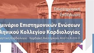 Προληπτική Καρδιολογία – Καρδιακή Ανεπάρκεια: Από το Α στο Ω