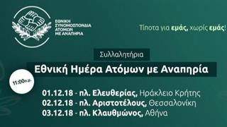 Συλλαλητήρια για την Εθνική Ημέρα Ατόμων με Αναπηρία 2018