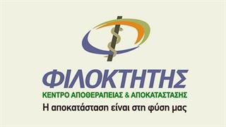 Επαναπιστοποίηση για το Κέντρο Αποκατάστασης και Αποθεραπείας ΦΙΛΟΚΤΗΤΗΣ