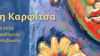 Η ψυχανάλυση συναντά την τέχνη