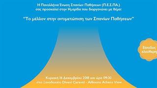Ημερίδα ''Το μέλλον στην αντιμετώπιση των Σπανίων Παθήσεων''