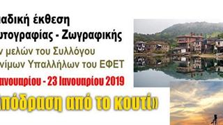 Έκθεση: "Απόδραση από το Κουτί"