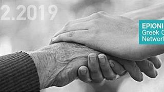 Ημερίδα από το Ελληνικό Δίκτυο Φροντιστών ΕΠΙΟΝΗ