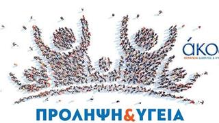 Έρευνα της ΑΚΟΣ και του ΓΕΣ για την πρόληψη σε θέματα υγείας
