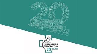 Αποτελέσματα διαγωνισμού αφίσας και λογοτύπου για τα 20 χρόνια του Νοσοκομείου Παπαγεωργίου