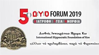 5ο Δ|Υ|Ο FORUM & Διεθνές Ιπποκράτειο Ίδρυμα της Κω: Συνεχίζοντας την κληρονομιά του Ιπποκράτη