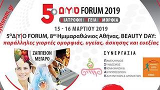 5ο Δ|Υ|Ο FORUM, 8ος Ημιμαραθώνιος Αθήνας, BEAUTY DAY