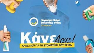 20 Μαρτίου- Παγκόσμια Ημέρα Στοματικής Υγείας