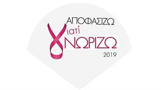 «Αποφασίζω γιατί Γνωρίζω»: Δωρεάν εκπαιδευτικά σεμινάρια για τον καρκίνο του μαστού