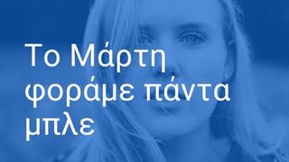 ''Το Μάρτη φοράμε πάντα μπλε''