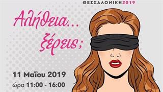 Εκστρατεία Ευαισθητοποίησης για τις Διατροφικές Διαταραχές