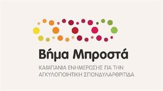 Εκστρατεία ενημέρωσης για την αγκυλοποιητική σπονδυλαρθρίτιδα