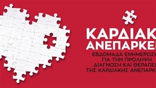 Εβδομάδα ενημέρωσης για την καρδιακή ανεπάρκεια