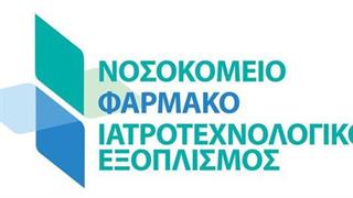 Συνέδριο «Νοσοκομείο – Φάρμακο – Ιατροτεχνολογικός Εξοπλισμός»