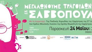 Συναυλία με τον Διονύση Σαββόπουλο στη Σχολή Μωραΐτη για φιλανθρωπικό σκοπό