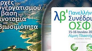 ΟΣΦΕ: Με σημαντικούς ομιλητές το 32ο Πανελλήνιο Συνέδριο