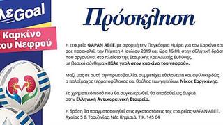 Βάλε γκολ στον καρκίνο του νεφρού