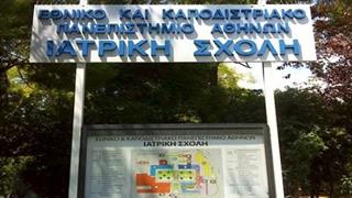 Κορυφαία παγκόσμια κατάταξη για Ιατρική, Βιολογικό, Οδοντιατρική, Φαρμακευτική, Νοσηλευτική ΕΚΠΑ