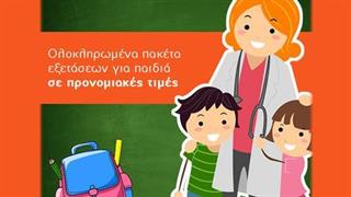 Ολοκληρωμένα πακέτα προσχολικού ελέγχου για όλους τους μαθητές