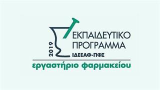 Στα Ιωάννινα ο επόμενος ‘’σταθμός’’ για το Εκπαιδευτικό Πρόγραμμα ΙΔΕΕΑΦ-ΠΦΣ 2019: Εργαστήριο Φαρμακείου