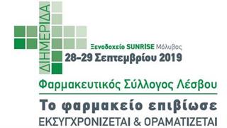 Διημερίδα Φαρμακευτικού Συλλόγου Λέσβου