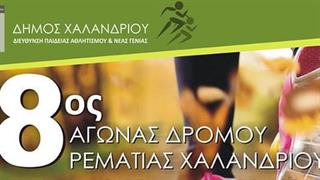 8ος Αγώνας Δρόμου Ρεματιάς Χαλανδρίου
