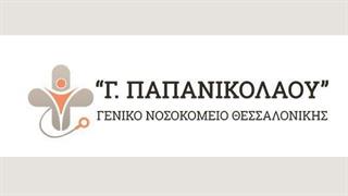 Tρεις διακρίσεις στη διοργάνωση Health Business Awards 2019 για το Γενικό Νοσοκομείου 'Γεώργιος Παπανικολάου'