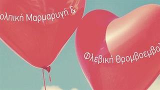 Εορτασμός παγκόσμιας ημέρας θρόμβωσης  στη σχολή επιστημών υγείας του ΑΠΘ