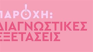 Όμιλος ΥΓΕΙΑ: προληπτικές εξετάσεις υγείας