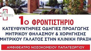 Το Γ.Ν. Παπαγεωργίου προωθεί δράσεις που προάγουν τον μητρικό θηλασμό