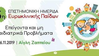 15η Επιστημονική Ημερίδα Ευρωκλινικής Παίδων