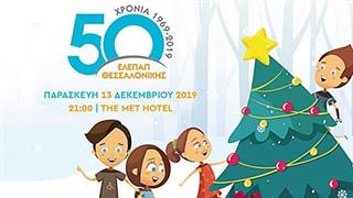 Χριστουγεννιάτικο Gala για τα Γενναία Παιδιά της ΕΛΕΠΑΠ
